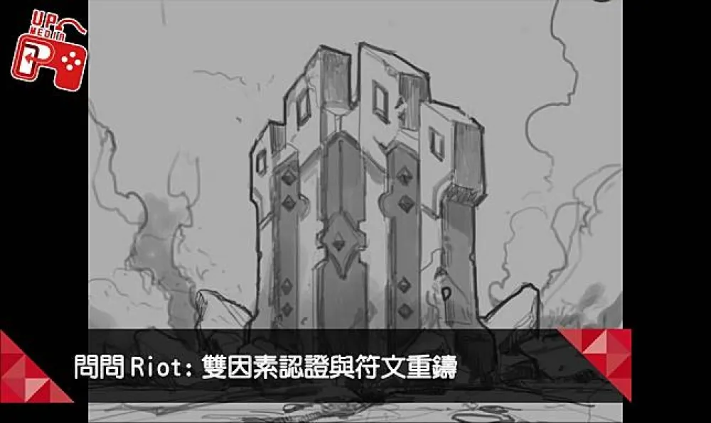 【英雄聯盟】問問Riot系列：雙因素認證與符文重鑄
