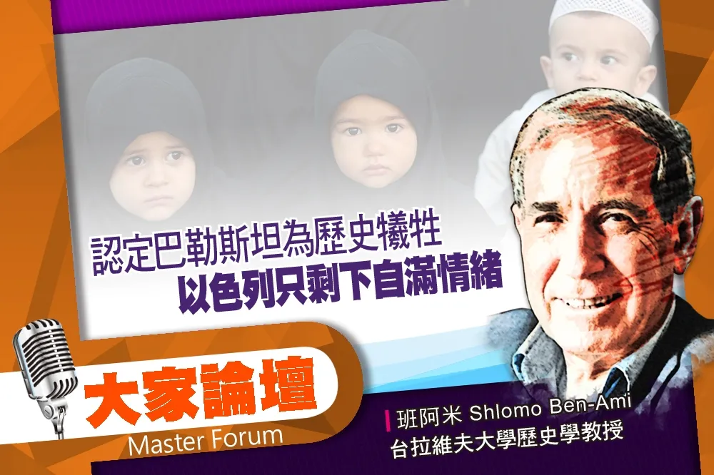 《大家論壇》驕傲視角：認定巴勒斯坦為歷史犧牲　以色列只剩下自滿情緒