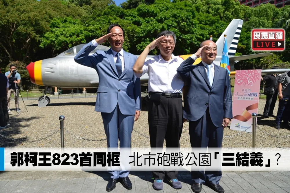 【直播】郭柯王823首同框　北市砲戰公園「三結義」？