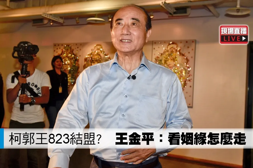 【直播】柯郭王823結盟?　王金平：看姻緣怎麼走