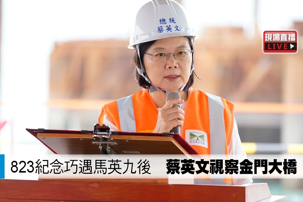 【直播】823紀念巧遇馬英九後　蔡英文視察金門大橋
