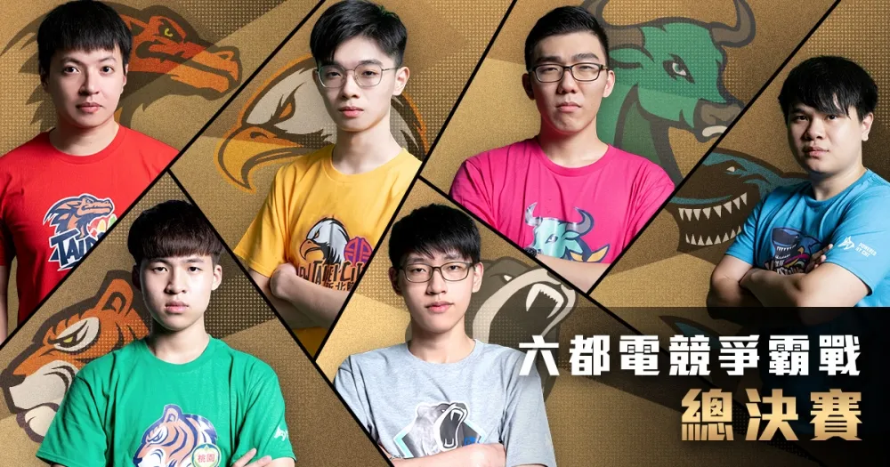 【2019六都電競】台北總決賽重磅登場　五毒教將上演老5的逆襲？！