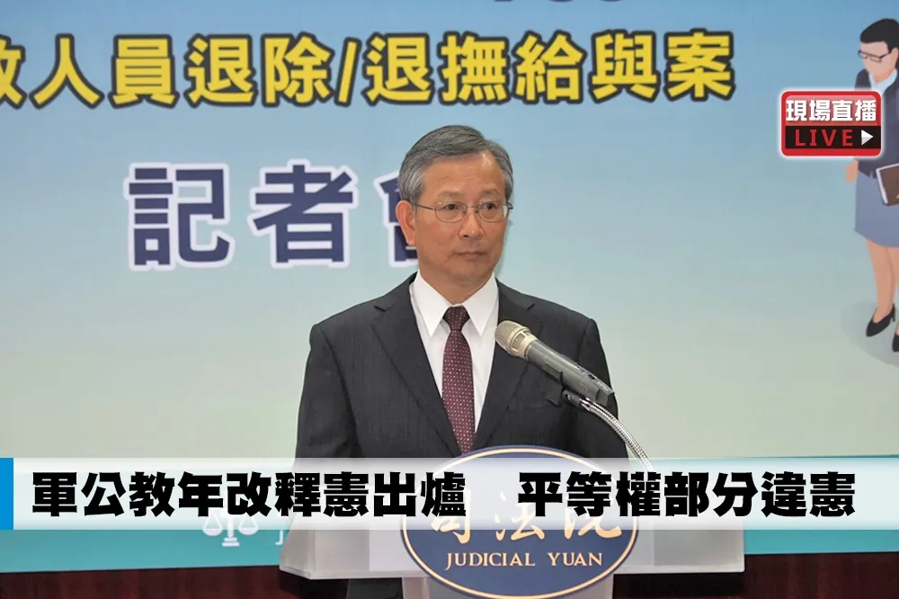 【快訊】軍公教年改釋憲出爐　平等權部分違憲