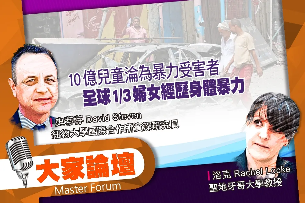 《大家論壇》解決視角：10億兒童淪為暴力受害者　全球1/3婦女經歷身體暴力
