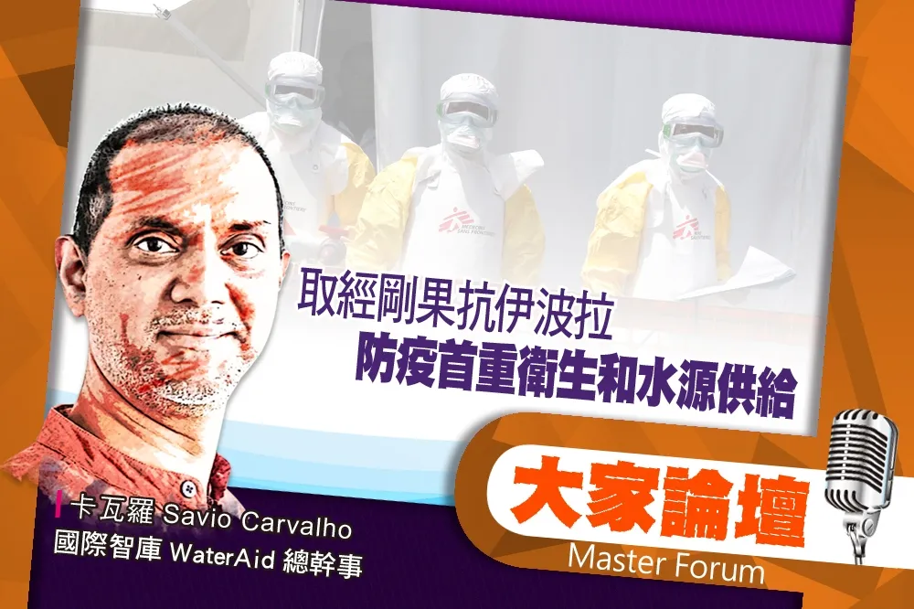 《大家論壇》考驗視角：取經剛果抗伊波拉　防疫首重衛生和水源供給