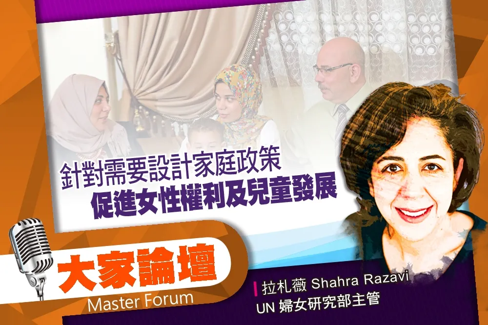 《大家論壇》平衡視角：針對需要設計家庭政策　促進女性權利及兒童發展