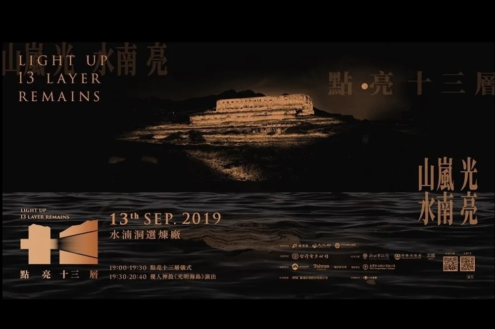 中秋連假必看：水湳洞點燈！點亮十三層─看見金瓜石遺址