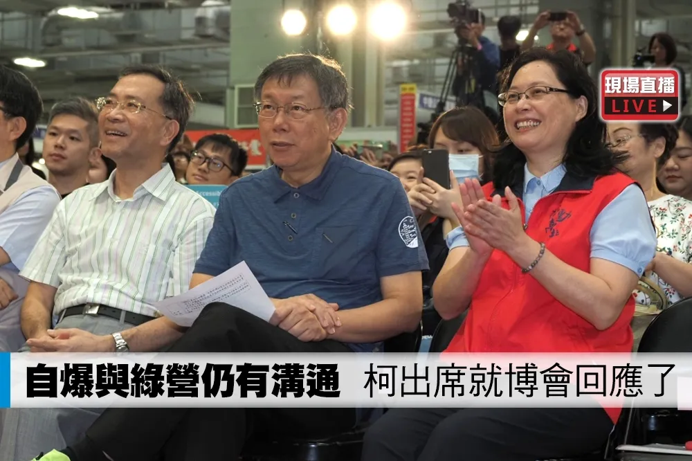 【直播】自爆與綠營仍有溝通　柯出席就博會回應了