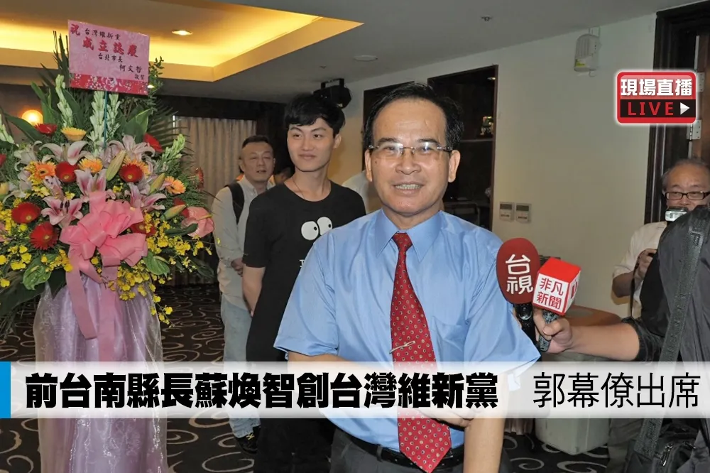 【直播】前台南縣長蘇煥智創台灣維新黨　郭幕僚出席