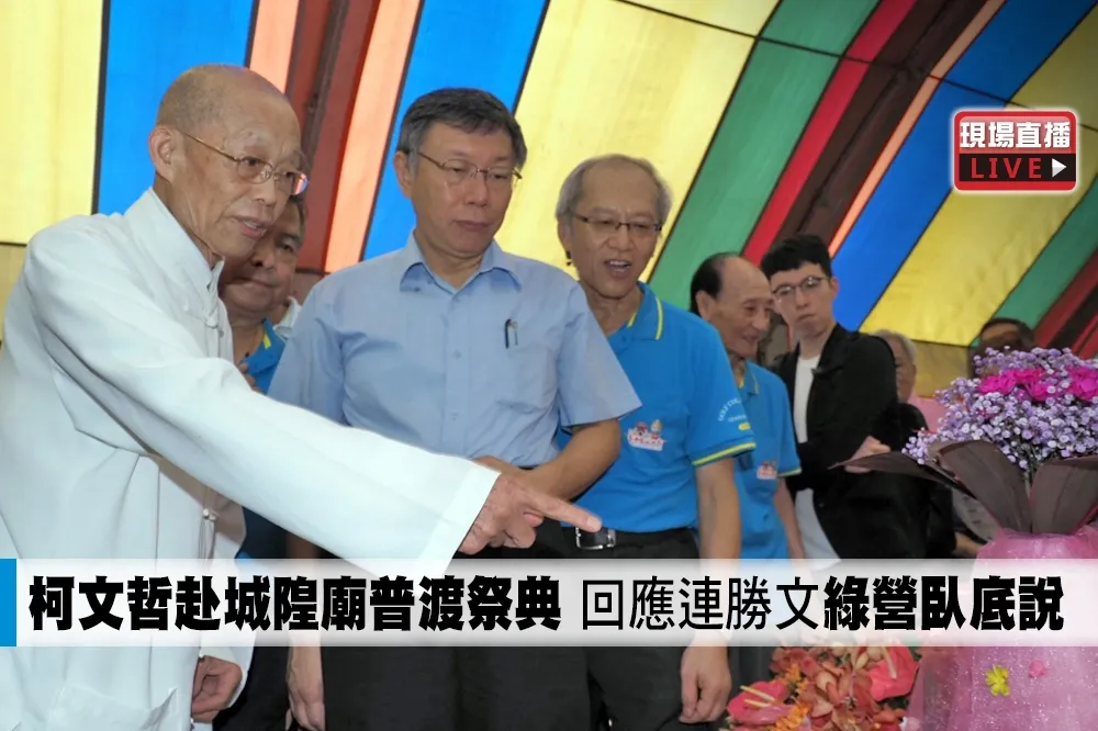 【直播】柯文哲赴城隍廟普渡祭典　回應連勝文「綠營臥底說」