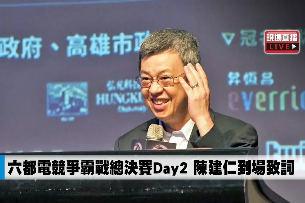 【直播】六都電競爭霸戰總決賽Day2　陳建仁到場致詞