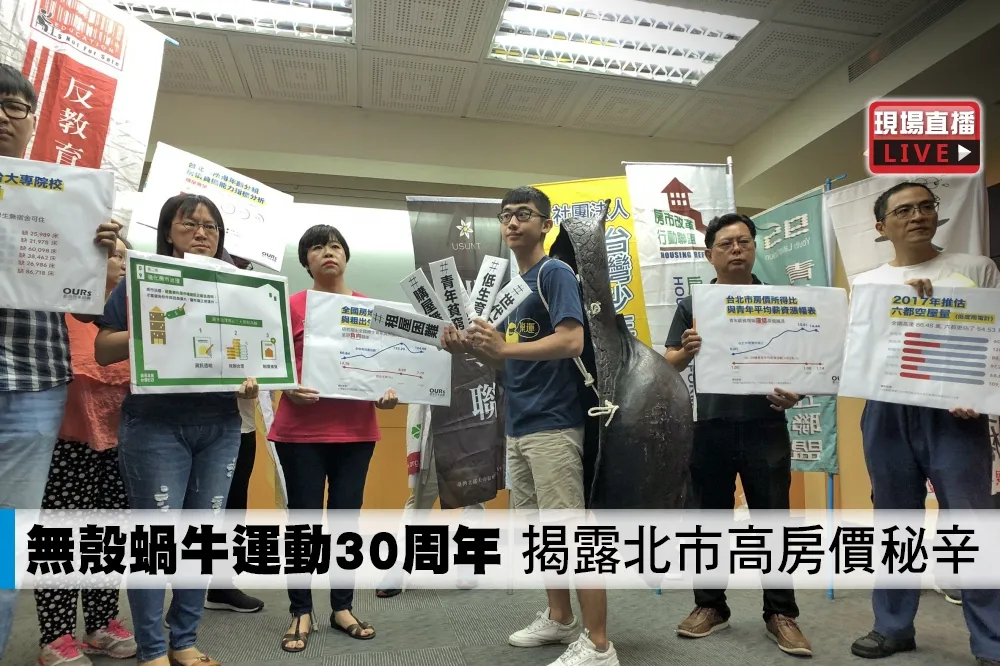 【直播】無殼蝸牛運動30周年　揭露北市高房價秘辛