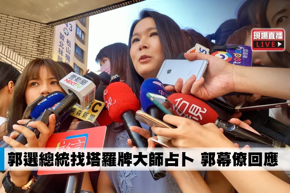 【直播】郭選總統找塔羅牌大師占卜　郭幕僚回應