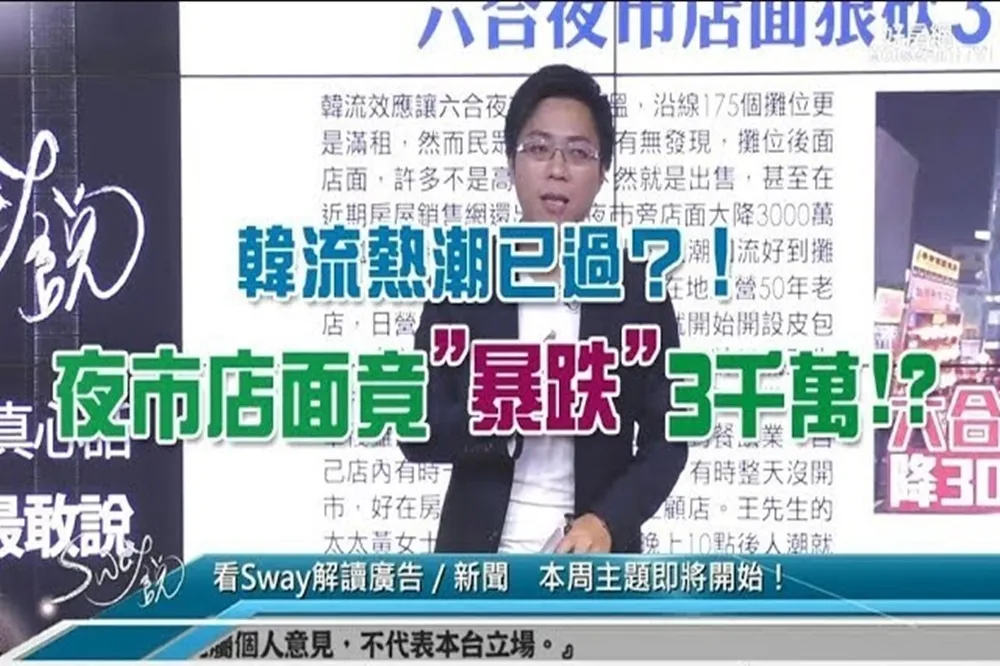【影片】韓流熱潮已過？！夜市店面竟〝暴跌〞3千萬!? 