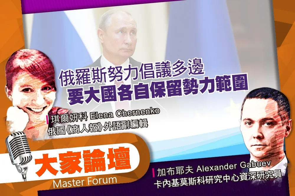 《大家論壇》反干涉視角：俄羅斯努力倡議多邊　要大國各自保留勢力範圍