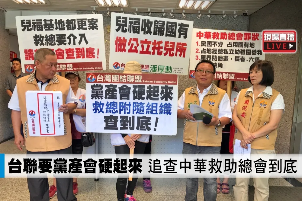 【直播】台聯要黨產會硬起來　追查中華救助總會到底