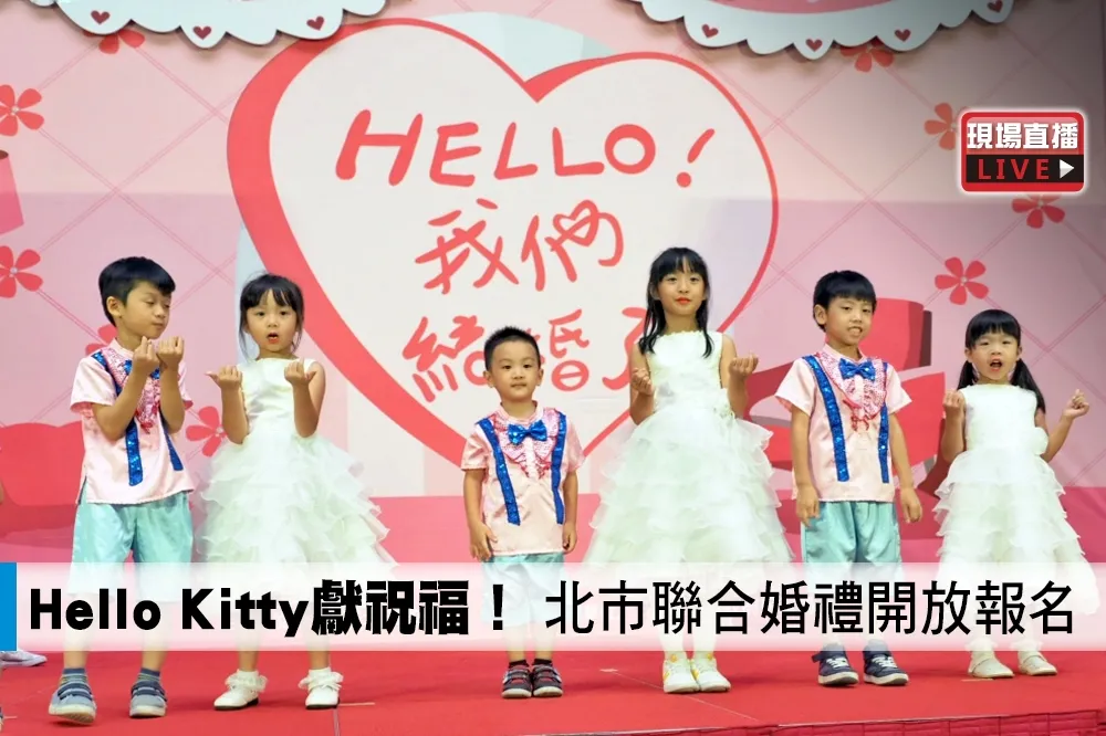 【直播】Hello Kitty獻祝福！　北市聯合婚禮開放報名