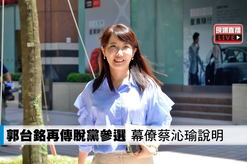 【直播】郭台銘再傳脫黨參選　幕僚蔡沁瑜說明