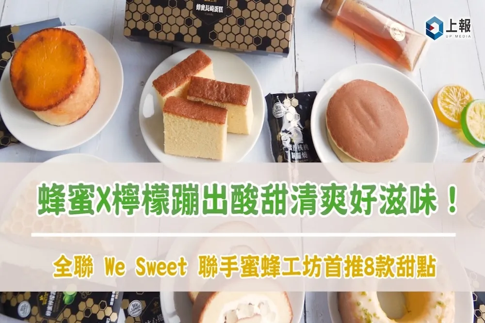 【開箱片】蜂蜜 X 檸檬蹦出酸甜清爽好滋味！全聯 We Sweet 聯手蜜蜂工坊推出 8 款甜點 