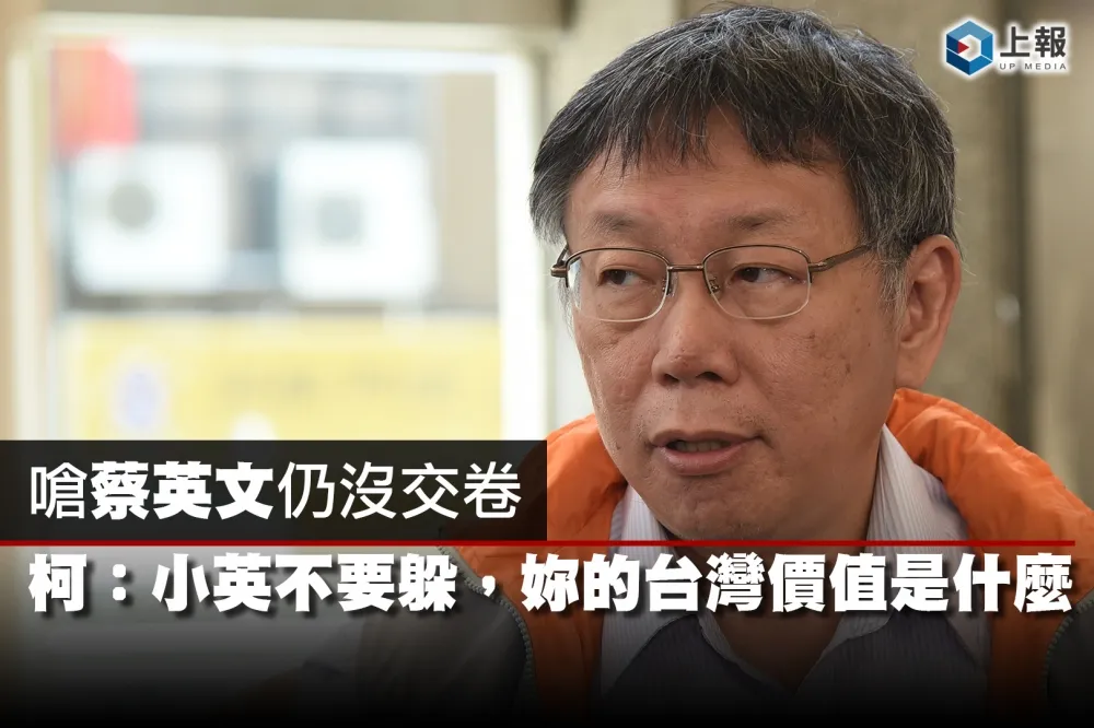 【影片】嗆蔡英文仍沒交卷　柯：小英不要躲，妳的台灣價值是什麼
