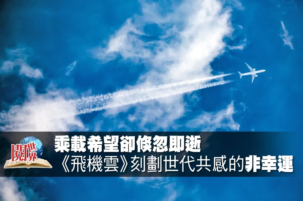 乘載希望卻倏忽即逝　《飛機雲》刻劃世代共感的「非幸運」