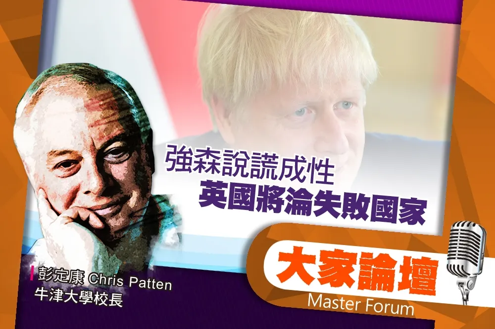 《大家論壇》脫歐視角：強森說謊成性　英國將淪失敗國家