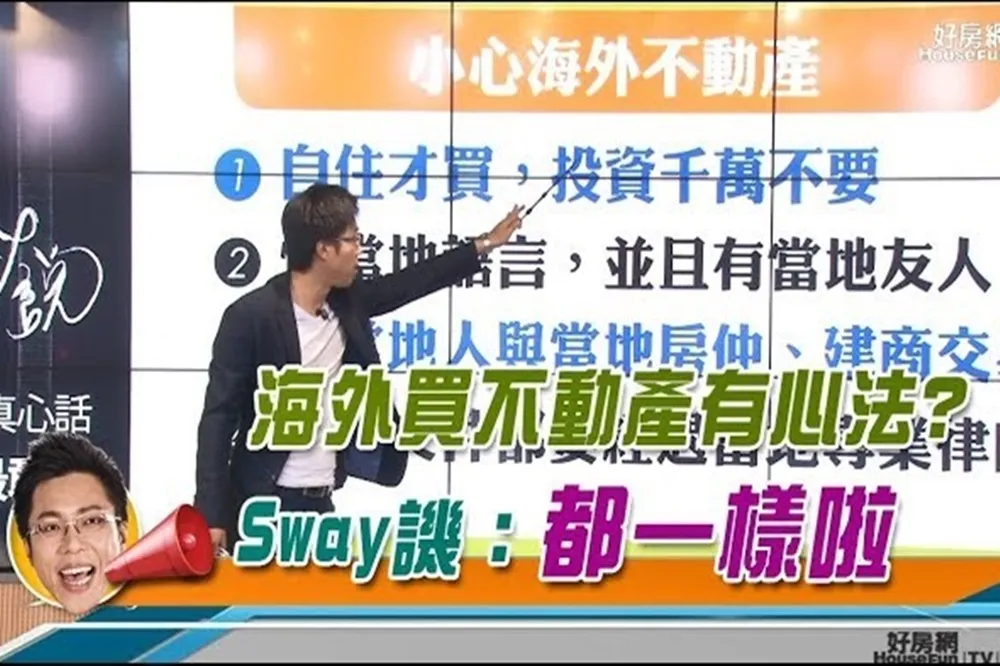 海外買不動產有心法? 　Sway譏：都一樣啦