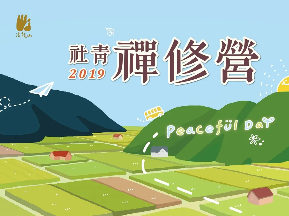 法鼓山世界青年會舉辦「社青禪修營」