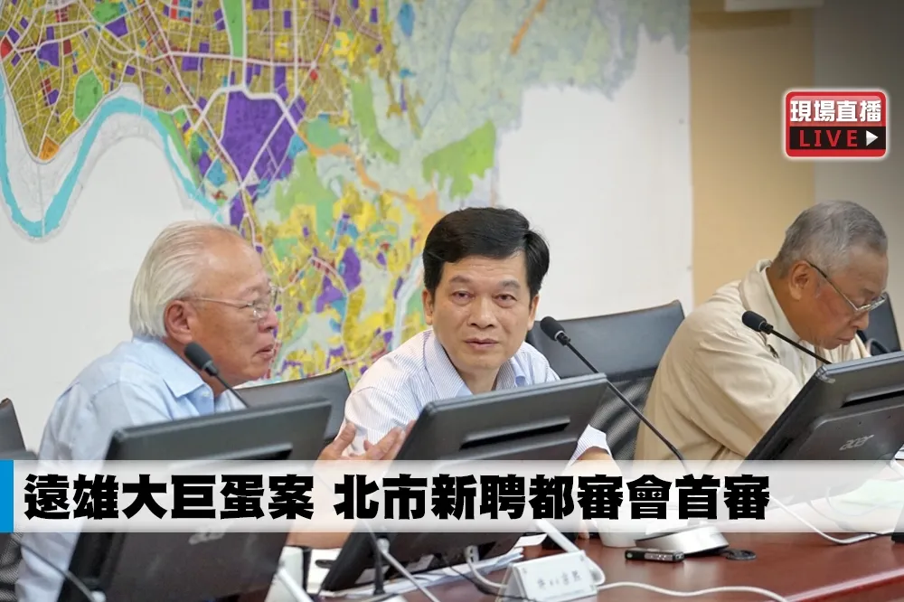 【直播】遠雄大巨蛋案　北市新聘都審會首審
