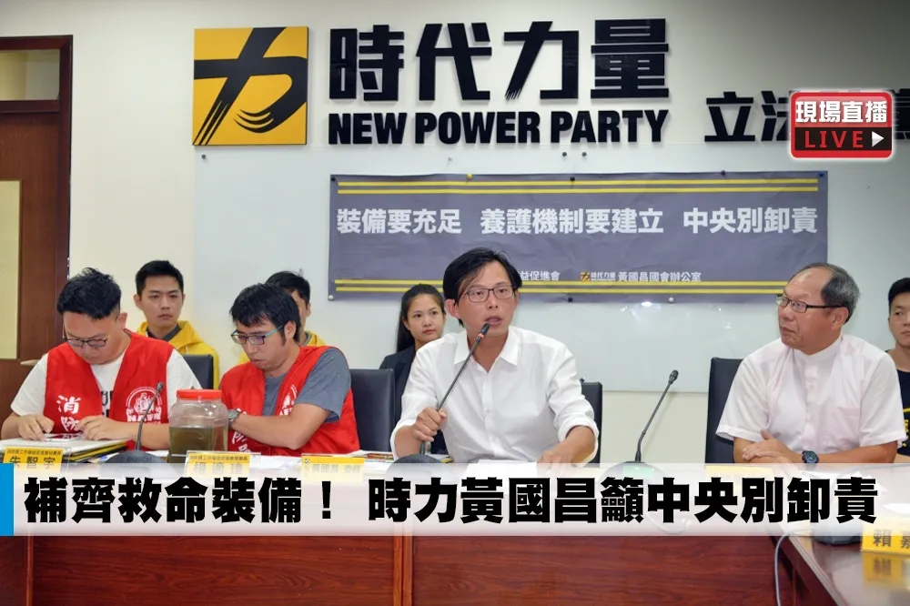 【直播】補齊救命裝備！　時力黃國昌籲中央別卸責