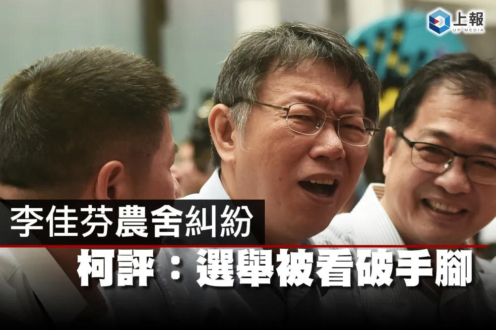【影片】李佳芬農舍紛爭　柯評：選舉被看破手腳