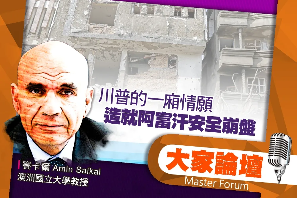 《大家論壇》談判視角：川普的一廂情願　造就阿富汗安全崩盤