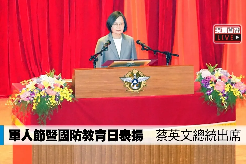 【直播】軍人節暨國防教育日表揚　蔡英文總統出席