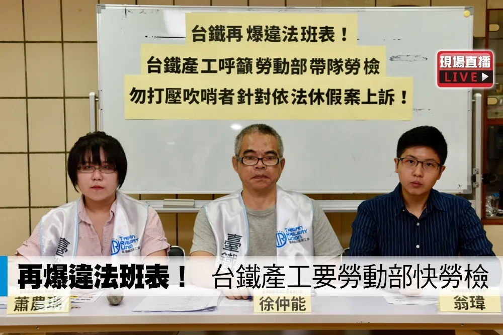 【直播】再爆違法班表！　台鐵產工要勞動部快勞檢