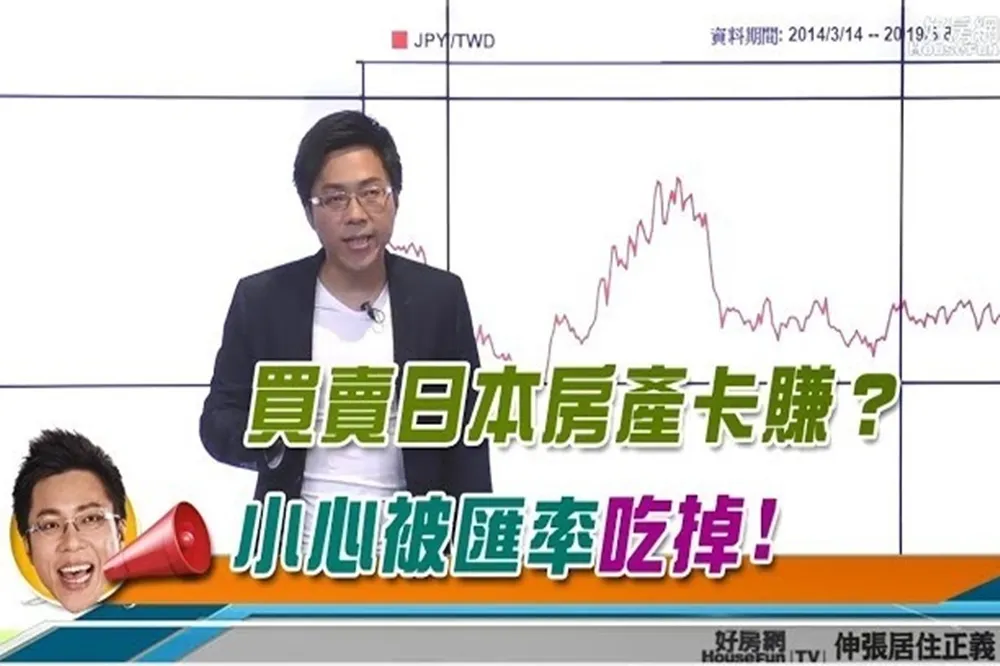《Sway說》買賣日本房產卡賺？　小心被匯率「吃掉」! 