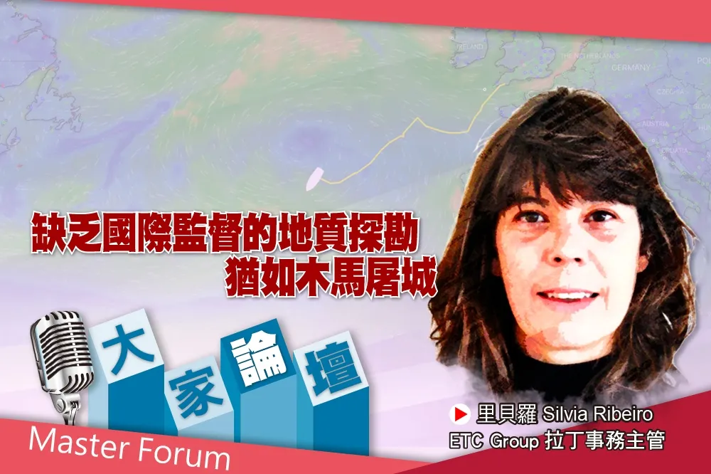《大家論壇》危險視角：缺乏國際監督的地質探勘　猶如木馬屠城