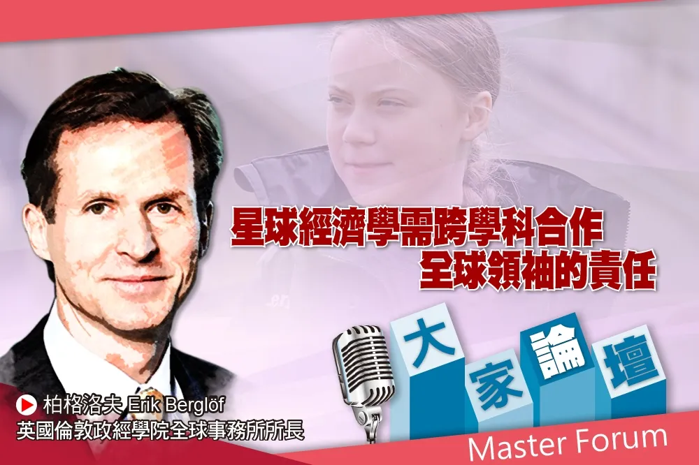 《大家論壇》永續視角：星球經濟學需跨學科合作　全球領袖的責任