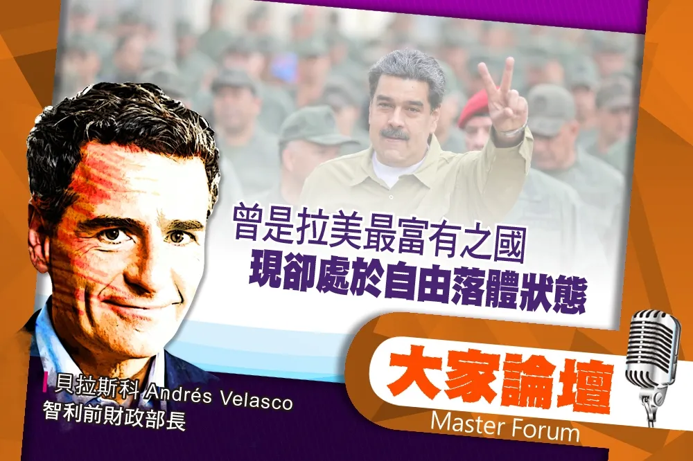 《大家論壇》委內瑞拉視角：曾是拉美最富有之國　現卻處於自由落體狀態