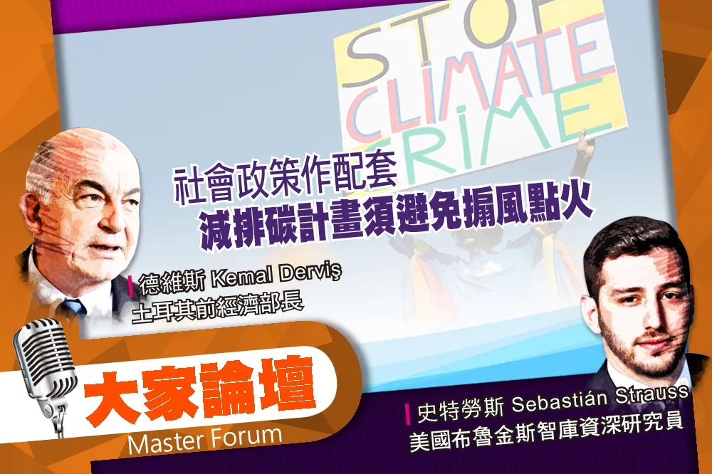 《大家論壇》減碳視角：社會政策作配套　減排碳計畫須避免搧風點火