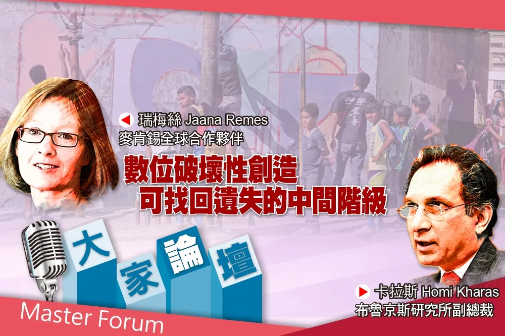《大家論壇》拉美視角： 數位破壞性創造　可找回遺失的中間階級