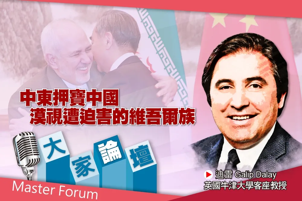 《大家論壇》穆斯林視角：中東押寶中國　漠視遭迫害的維吾爾族