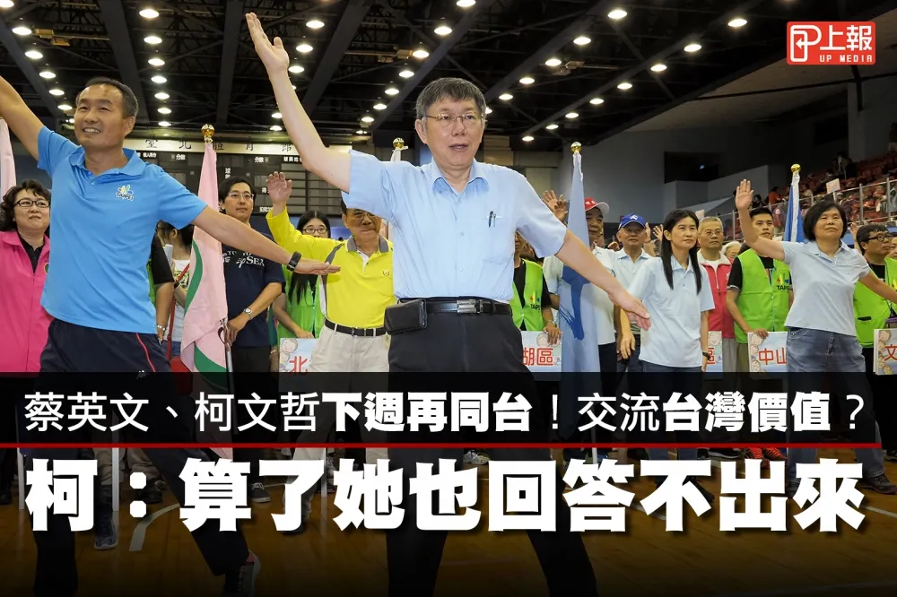 【影片】蔡英文、柯文哲下週再同台！交流台灣價值？　柯：她也回答不出來、算了