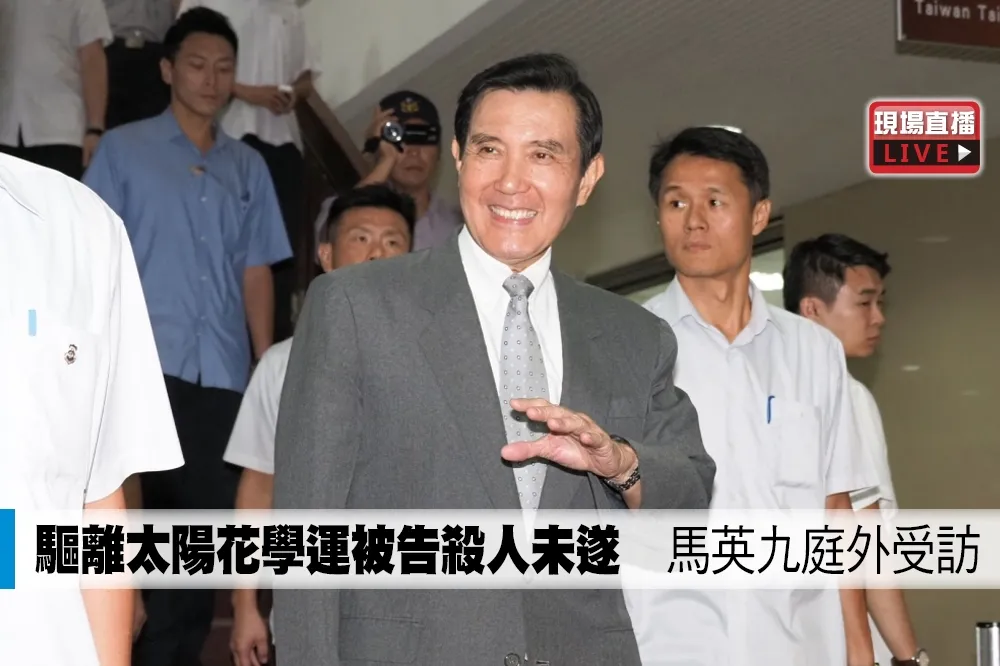 【直播】驅離太陽花學運被告殺人未遂　馬英九庭外受訪