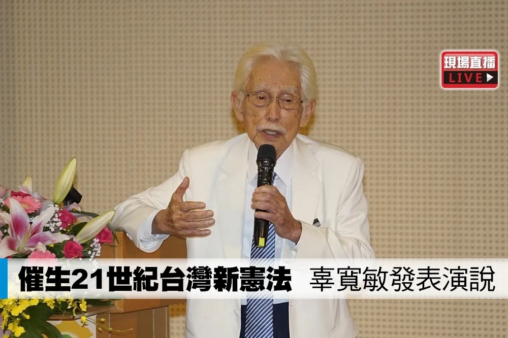 【直播】催生21世紀台灣新憲法　辜寬敏發表演說