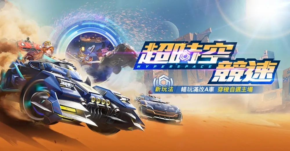 《Garena 極速領域 》 超時空競速模式　累登就送永久SPEED 86  