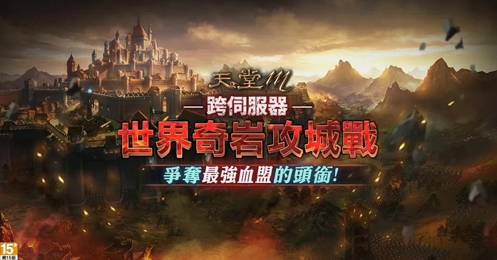 《天堂M》全新改版篇章「血戰」　第二章節「血染奇岩城」內容公開 