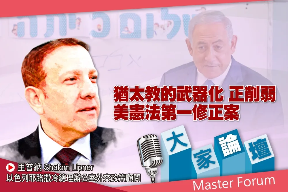 《大家論壇》以色列視角：猶太教的武器化　正削弱美憲法第一修正案
