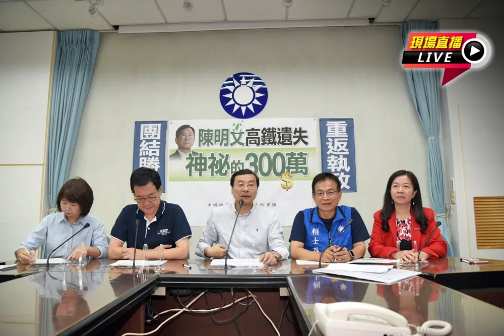 【直播】陳明文神祕300萬掉高鐵　國民黨團質疑