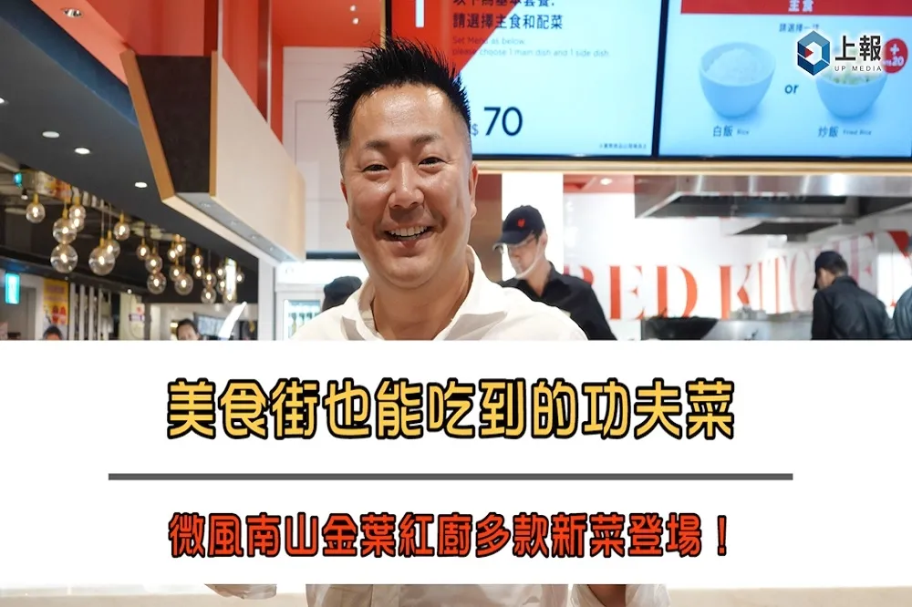 【影片】美食街也能吃到的功夫菜　微風南山金葉紅廚多款新菜登場！