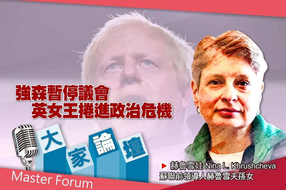 《大家論壇》權謀視角：強森暫停議會　英女王捲進政治危機